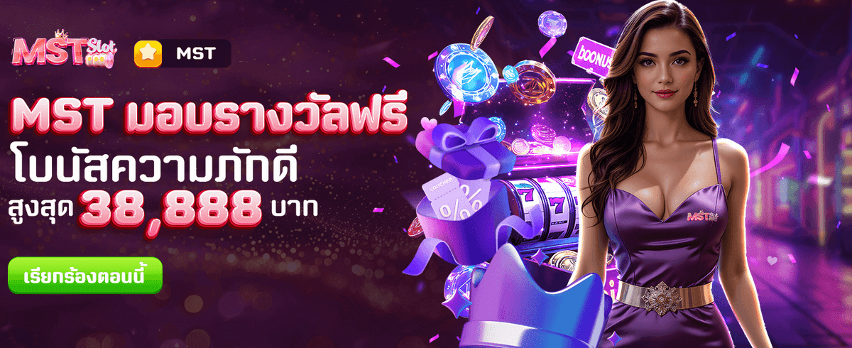 MST แจกฟรีทุกวัน