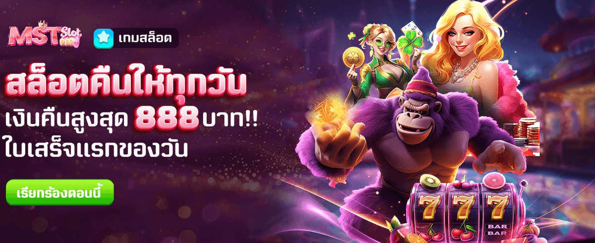 สล็อตคืนสูงสุด 888 บาท